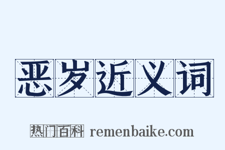 恶岁近义词是什么意思的图片